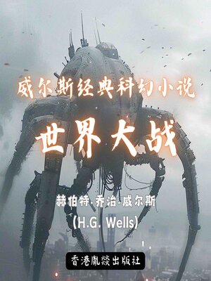 cover image of 威尔斯经典科幻小说｜世界大战